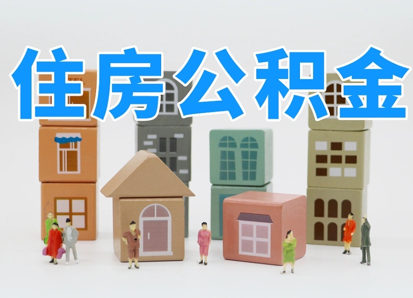 邢台我辞职了公积金怎么取（我辞职了住房公积金怎么取出来）