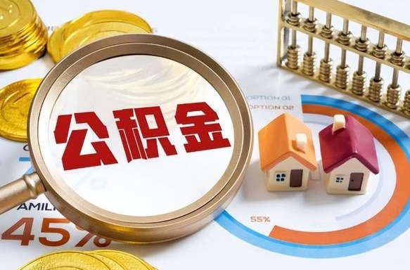 邢台个人提取公积金办法（提取个人公积金的方法）